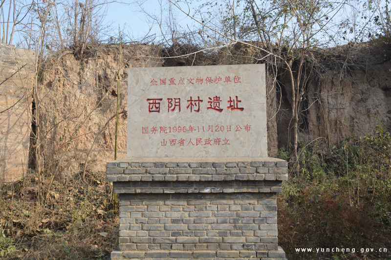 首页 走进运城 风情运城 运城国保 西阴村遗址位于尉郭乡