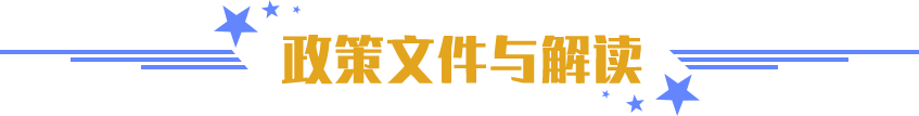 政策文件与解读