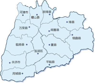 山西省运城市地区地图图片