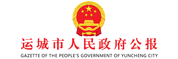 运城市人民政府公报