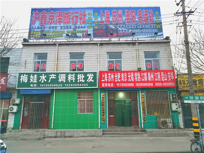 沪鑫京泽旅行社.jpg