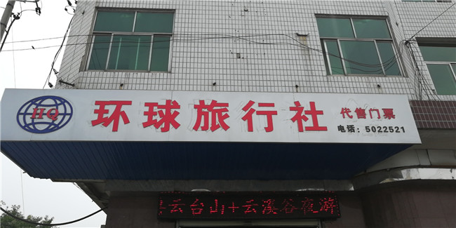 环球旅行社.jpg