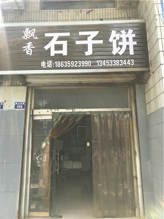 飘香石子饼.jpg