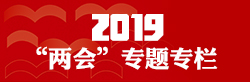 2019两会专题