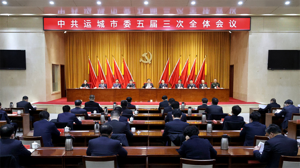 中共運城市委五屆三次全體會議召開