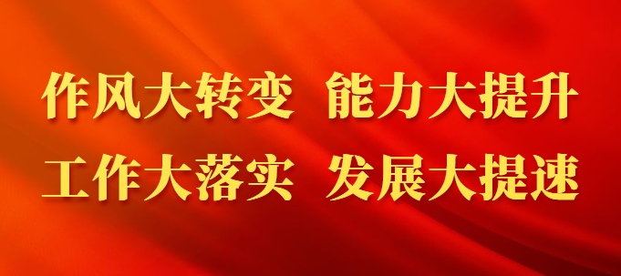 开展作风大整顿，推动运城大发展