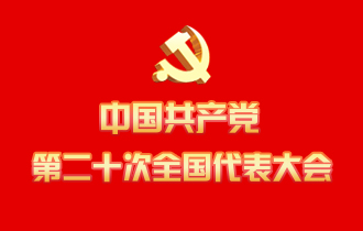 中国共产党第二十次全国代表大会