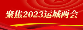 聚焦2023运城两会